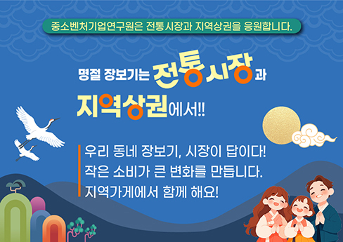명절 장보기는 전통시장과 지역상권에서!!